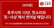 10기 41차 상임집행위원회 나도원 부대표 모두 발언(2021.3.9.)