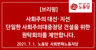 사회주의 대선·지선 단일한 사회주의대중정당 건설을 위한  원탁회의를 제안합니다.