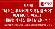 10기 62차 상임집행위원회 나도원 부대표 모두 발언(2021. 08. 10.)