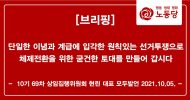 10기 69차 상임집행위원회 현린 대표 모두발언 (2021.10.5.)