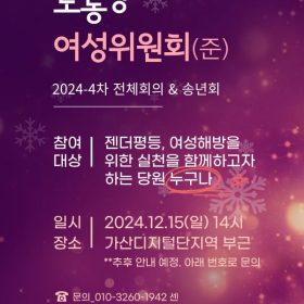 🌈노동당여성위(준) 2024-4차 전체회의 및 송년모임