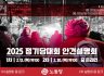 2025 정기당대회 안건설명회