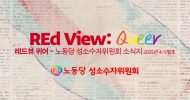 REd View: 퀴어 2025년 4~5월호
