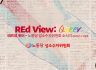 REd View: 퀴어 2025년 4~5월호