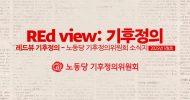 REd View: 기후정의 2025년 5월호