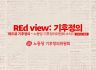 REd View: 기후정의 2025년 5월호