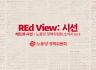 REd View: 시선 창간호