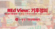 REd View: 기후정의 2025년 8월호