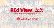 REd View 노동 - 노동운동동향보고 5호