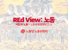 REd View 노동 - 노동운동동향보고 5호