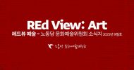 REd View: 예술 2025년 9월호