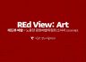 REd View: 예술 2025년 9월호
