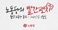 [노동당의 빨간편지] 월간 노동당 통신 - 2025년 9월호