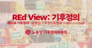 REd View: 기후정의 2025년 9월호