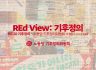 REd View: 기후정의 2025년 9월호