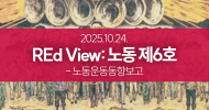REd View: 노동 - 노동운동동향보고 6호