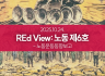 REd View: 노동 - 노동운동동향보고 6호