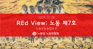 REd View: 노동 - 노동운동동향보고 7호