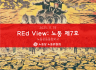 REd View: 노동 - 노동운동동향보고 7호