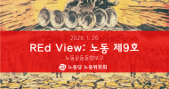 REd View: 노동 9호 (노동운동동향보고)