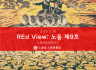 REd View: 노동 9호 (노동운동동향보고)