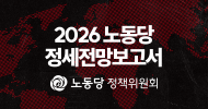 2026 노동당 정세전망보고서