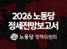 2026 노동당 정세전망보고서