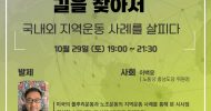[2022 사회주의대회] 지역 세션: 사회주의 지역정치의 길을 찾아서