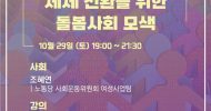 [2022 사회주의대회] 돌봄 세션: 돌봄노동 가치와 체제 전환을 위한 돌봄사회 모색