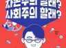 [미래에서 온 편지 33호] 리뷰: 자본주의 할래? 사회주의 할래?