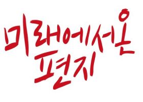 [미래에서 온 편지 34호] 정세 : 6월의 정세