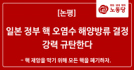 일본 정부의 핵 오염수 해양방류 결정을 강력 규탄한다