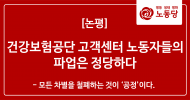 건강보험공단 고객센터 노동자들의 파업은 정당하다