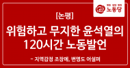 위험하고 무지한 윤석열의 120시간 노동발언