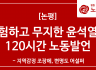 위험하고 무지한 윤석열의 120시간 노동발언