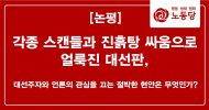 각종 스캔들과 진흙탕 싸움으로 얼룩진 대선판,
