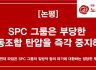 SPC 그룹은 부당한 노동조합 탄압을 즉각 중지하라