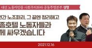 <20대 대선 노동자민중 사회주의좌파 공동투쟁본부 성명> 세종호텔 노동자들과 함께 싸우겠습니다.