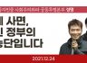 [20대 대선 노동자민중 사회주의좌파 공동투쟁본부 성명] 박근혜 사면, 문재인 정부의 국정농단입니다.