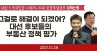 [사회주의좌파공투본 정책논평] 그걸로 해결이 되겠어?: 대선 후보들의 부동산 정책 평가