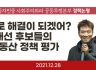 [사회주의좌파공투본 정책논평] 그걸로 해결이 되겠어?: 대선 후보들의 부동산 정책 평가