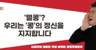 [사회주의 대통령 후보 이백윤 공동투쟁본부 논평] ‘멸콩’? 우리는 ‘콩’의 정신을 지지합니다