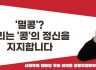 [사회주의 대통령 후보 이백윤 공동투쟁본부 논평] ‘멸콩’? 우리는 ‘콩’의 정신을 지지합니다