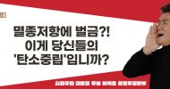 [사회주의 대통령 후보 이백윤 공동투쟁본부 논평] 멸종저항에 벌금?! 이게 당신들의 ‘탄소중립’입니까?