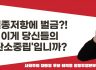 [사회주의 대통령 후보 이백윤 공동투쟁본부 논평] 멸종저항에 벌금?! 이게 당신들의 ‘탄소중립’입니까?