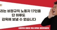 [사회주의 대통령 후보 이백윤 공동투쟁본부논평] 우리는 비정규직 노동자 17인을 단 하루도 감옥에 보낼 수 없습니다.