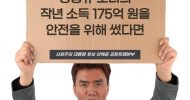 [사회주의 대통령 후보 이백윤 공동투쟁본부 논평]  정몽규 오너의 작년 소득 175억원을 안전을 위해 썼다면