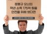 [사회주의 대통령 후보 이백윤 공동투쟁본부 논평]  정몽규 오너의 작년 소득 175억원을 안전을 위해 썼다면