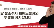 [사회주의 대통령 후보 이백윤 공동투쟁본부 논평]   로켓처럼 추락하는 쿠팡의 노동권 쿠팡 성소수자 피해노동자의 투쟁을 지지합니다.