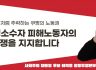 [사회주의 대통령 후보 이백윤 공동투쟁본부 논평]   로켓처럼 추락하는 쿠팡의 노동권 쿠팡 성소수자 피해노동자의 투쟁을 지지합니다.